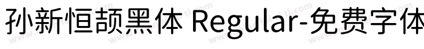 孙新恒颉黑体 Regular字体转换